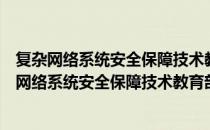 复杂网络系统安全保障技术教育部工程研究中心（关于复杂网络系统安全保障技术教育部工程研究中心）