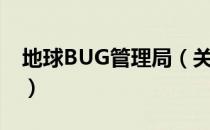 地球BUG管理局（关于地球BUG管理局简介）