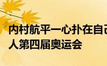 内村航平一心扑在自己的首要目标上即晋级个人第四届奥运会