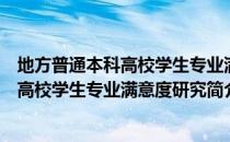 地方普通本科高校学生专业满意度研究（关于地方普通本科高校学生专业满意度研究简介）