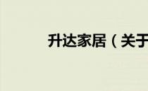 升达家居（关于升达家居简介）