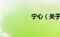 宁心（关于宁心介绍）