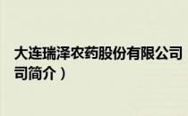 大连瑞泽农药股份有限公司（关于大连瑞泽农药股份有限公司简介）