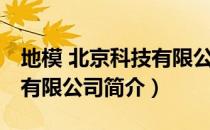 地模 北京科技有限公司（关于地模 北京科技有限公司简介）