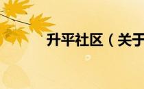 升平社区（关于升平社区简介）