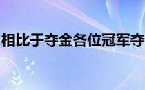 相比于夺金各位冠军夺冠背后的突破意义更大