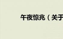 午夜惊兆（关于午夜惊兆简介）
