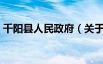 千阳县人民政府（关于千阳县人民政府简介）