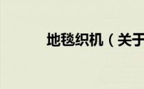 地毯织机（关于地毯织机简介）