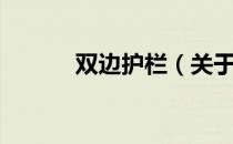 双边护栏（关于双边护栏介绍）
