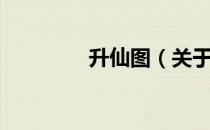升仙图（关于升仙图简介）