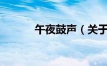 午夜鼓声（关于午夜鼓声简介）