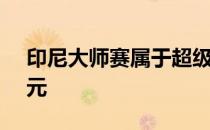 印尼大师赛属于超级750赛总奖金为60万美元