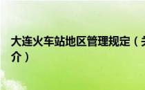 大连火车站地区管理规定（关于大连火车站地区管理规定简介）