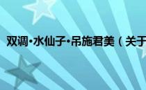 双调·水仙子·吊施君美（关于双调·水仙子·吊施君美介绍）