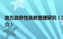 地方政府性债务管理研究（关于地方政府性债务管理研究简介）