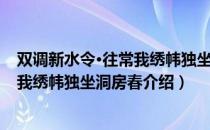 双调新水令·往常我绣帏独坐洞房春（关于双调新水令·往常我绣帏独坐洞房春介绍）