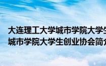 大连理工大学城市学院大学生创业协会（关于大连理工大学城市学院大学生创业协会简介）
