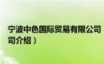 宁波中色国际贸易有限公司（关于宁波中色国际贸易有限公司介绍）