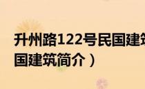 升州路122号民国建筑（关于升州路122号民国建筑简介）