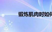 锻炼肌肉时如何掌握健身频率