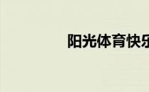 阳光体育快乐足球手抄报
