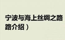 宁波与海上丝绸之路（关于宁波与海上丝绸之路介绍）