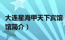 大连星海甲天下宾馆（关于大连星海甲天下宾馆简介）