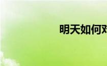 明天如何对抗方舟2 
