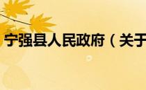 宁强县人民政府（关于宁强县人民政府介绍）