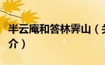 半云庵和答林霁山（关于半云庵和答林霁山简介）