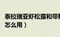 泰拉瑞亚虾松露和带鳞松露（泰拉瑞亚虾松露怎么用）
