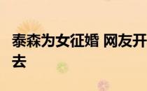 泰森为女征婚 网友开玩笑说给我1个亿我也不去