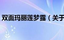 双面玛丽莲梦露（关于双面玛丽莲梦露介绍）