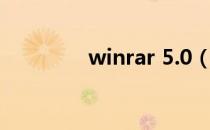 winrar 5.0（winrar 3 5）