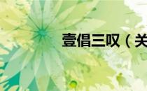 壹倡三叹（关于壹倡三叹）