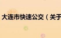 大连市快速公交（关于大连市快速公交简介）