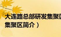 大连路总部研发集聚区（关于大连路总部研发集聚区简介）