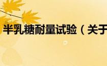 半乳糖耐量试验（关于半乳糖耐量试验简介）