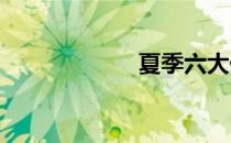 夏季六大健康建议