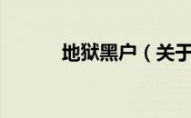 地狱黑户（关于地狱黑户简介）