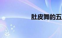 肚皮舞的五大健康功效