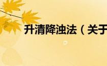 升清降浊法（关于升清降浊法简介）