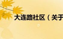大连路社区（关于大连路社区简介）