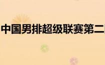 中国男排超级联赛第二阶段双循环赛激战正酣