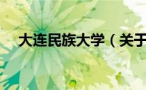 大连民族大学（关于大连民族大学简介）
