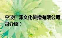 宁波仁泽文化传播有限公司（关于宁波仁泽文化传播有限公司介绍）