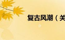 复古风潮（关于复古风潮）