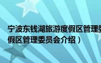 宁波东钱湖旅游度假区管理委员会（关于宁波东钱湖旅游度假区管理委员会介绍）