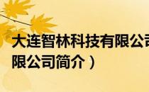 大连智林科技有限公司（关于大连智林科技有限公司简介）